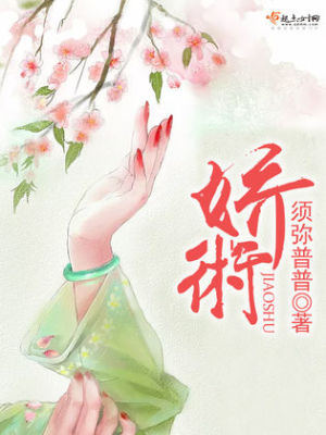 Bìa truyện Kiều Thuật (娇术)