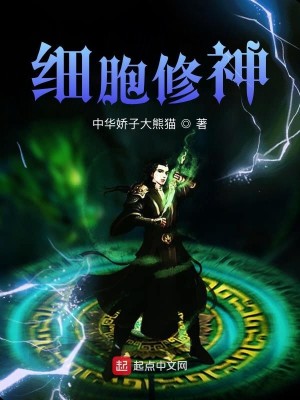 Bìa truyện Tế Bào Tu Thần (细胞修神)