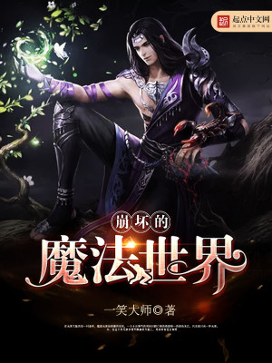 Bìa truyện Băng Phôi Đích Ma Pháp Thế Giới (崩坏的魔法世界)