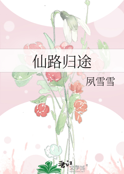 Bìa truyện Tiên Lộ Quy Đồ (仙路归途)
