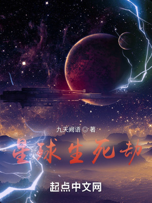 Bìa truyện Tinh Cầu Sinh Tử Kiếp (星球生死劫)