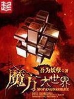Bìa truyện Ma Phương Đại Thế Giới (魔方大世界)