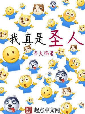 Bìa truyện Ngã Chân Thị Thánh Nhân (我真是圣人)
