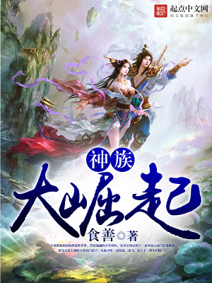 Bìa truyện Thần Tộc Đại Quật Khởi (神族大崛起)