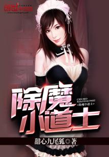 Bìa truyện Trừ Ma Tiểu Đạo Sĩ (除魔小道士)
