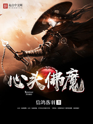 Bìa truyện Tâm Đầu Phật Ma (心头佛魔)