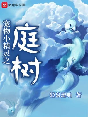 Bìa truyện Sủng Vật Tiểu Tinh Linh Chi Đình Thụ (宠物小精灵之庭树)