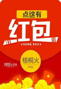 Bìa truyện Điểm Giá Hữu Hồng Bao (点这有红包)