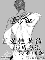 Bìa truyện Chính Nghĩa Sử Giả Đích Dưỡng Thành Phương Pháp Một Hữu Vấn Đề (正义使者的养成方法没有问题)