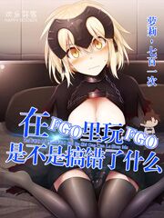 Bìa truyện Tại Fgo Lí Ngoạn Fgo Thị Bất Thị Cảo Thác Liễu Thập Yêu (在FGO里玩FGO是不是搞错了什么)