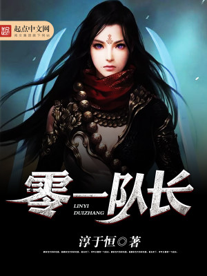 Bìa truyện Linh Nhất Đội Trường (零一队长)