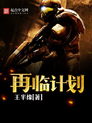 Bìa truyện Tái Lâm Kế Hoa (再临计划)