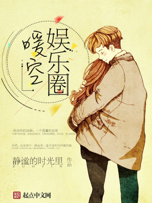 Bìa truyện Ngu Nhạc Quyển Noãn Không (娱乐圈暖空)