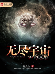Bìa truyện Vô Tận Vũ Trụ Đích Vọng Tưởng (无尽宇宙的妄想)