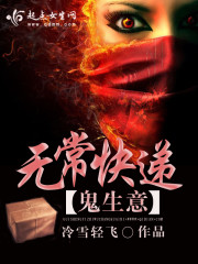 Bìa truyện Quỷ Sinh Ý Chi Vô Thường Khoái Đệ (鬼生意之无常快递)