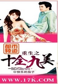 Bìa truyện Trọng Sinh Chi Thập Toàn Cửu Mĩ (重生之十全九美)