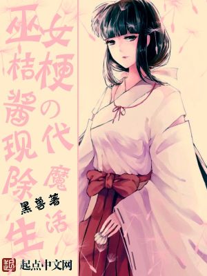 Bìa truyện Vu Nữ Kết Ngạnh Tương Đích Hiện Đại Trừ Ma Sinh Hoạt (巫女桔梗酱的现代除魔生活)