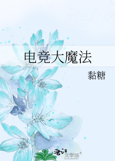 Bìa truyện Điện Cạnh Đại Ma Pháp (电竞大魔法)