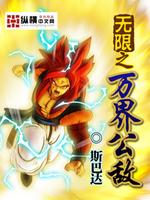 Bìa truyện Vô Hạn Chi Vạn Giới Công Địch (无限之万界公敌)