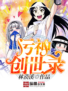 Bìa truyện Ô Thần Sang Thế Lục (污神创世录)