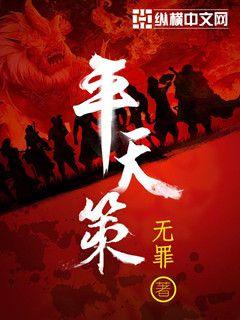 Bìa truyện Bình Thiên Sách (平天策)