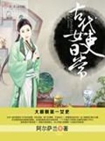 Bìa truyện Cổ Đại Nữ Lại Nhật Thường (古代女吏日常)
