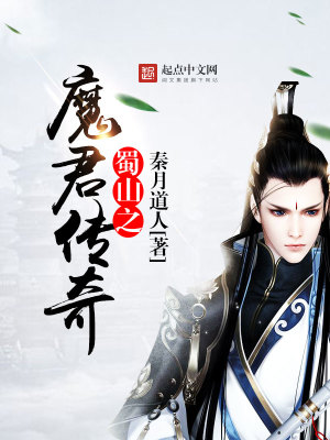 Bìa truyện Thục Sơn Chi Ma Quân Truyện Kì (蜀山之魔君传奇)