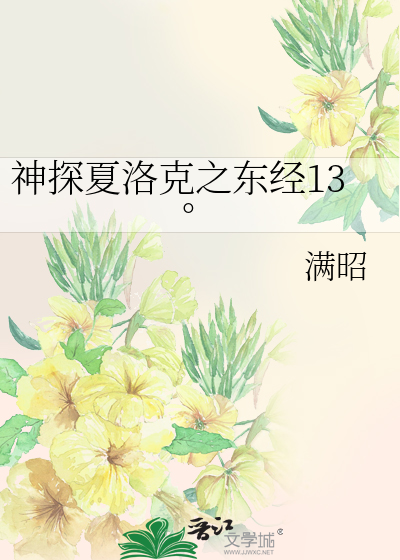 Bìa truyện Thần Thám Hạ Lạc Khắc Chi Đông Kinh 13 (神探夏洛克之东经13°)