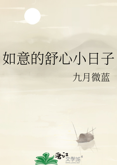 Bìa truyện Như Ý Đích Thư Tâm Tiểu Nhật Tử (如意的舒心小日子)