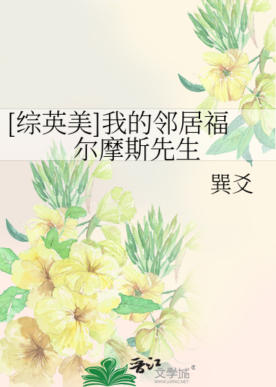 Bìa truyện Tống Anh Mĩ Ngã Đích Lân Cư Phúc Nhĩ Ma Tư Tiên Sinh ([综英美]我的邻居福尔摩斯先生)