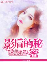 Bìa truyện Hoàn Mĩ Nghịch Tập Ảnh Hậu Đích Bí Mật (完美逆袭：影后的秘密)
