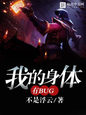 Bìa truyện Ngã Đích Thân Thể Hữu Bug (我的身体有bug)