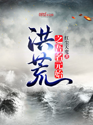 Bìa truyện Hồng Hoang Chi Ngô Danh Nguyên Thủy (洪荒之吾名元始)