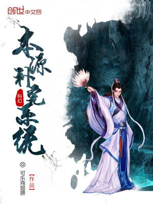 Bìa truyện Bổn Nguyên Bổ Hoàn Hệ Thống (本源补完系统)