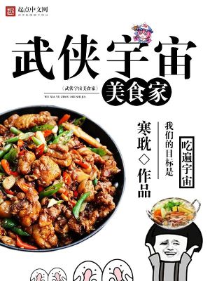 Bìa truyện Vũ Hiệp Vũ Trụ Mĩ Thực Gia (武侠宇宙美食家)