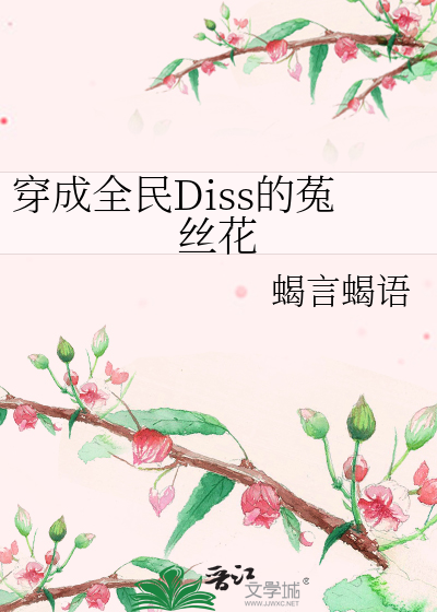Bìa truyện Xuyên Thành Toàn Dân Diss Đích Thố Ti Hoa (穿成全民Diss的菟丝花)