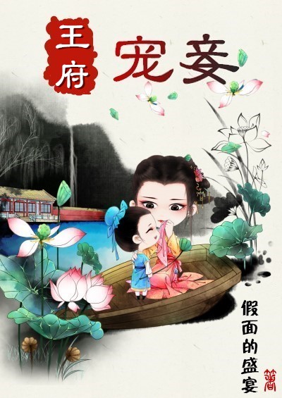 Bìa truyện Vương Phủ Sủng Thiếp (王府宠妾)