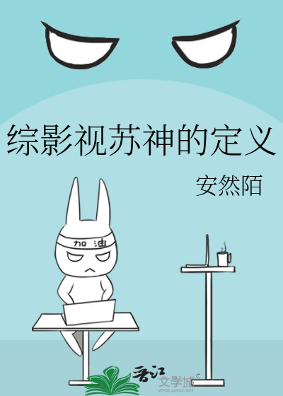 Bìa truyện Tống Ảnh Thị Tô Thần Đích Định Nghĩa (综影视苏神的定义)