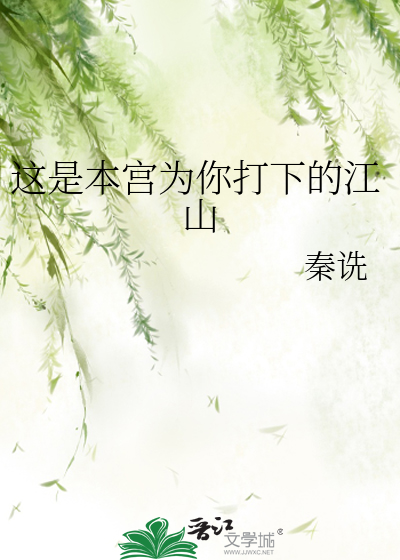 Bìa truyện Giá Thị Bổn Cung Vi Nhĩ Đả Hạ Đích Giang Sơn (这是本宫为你打下的江山)