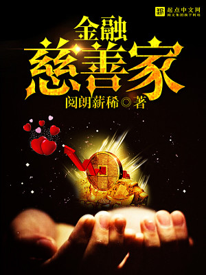 Bìa truyện Kim Dung Từ Thiện Gia (金融慈善家)