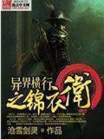 Bìa truyện Dị Giới Hoành Hành Chi Cẩm Y Vệ (异界横行之锦衣卫)