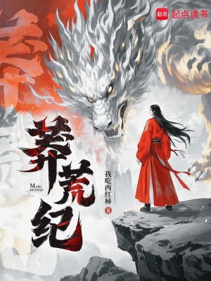 Bìa truyện Mãng Hoang Kỉ (莽荒纪)