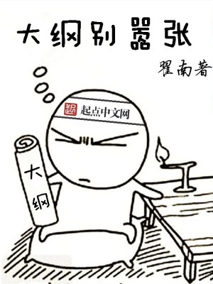 Bìa truyện Đại Cương Biệt Hiêu Trương (大纲别嚣张)
