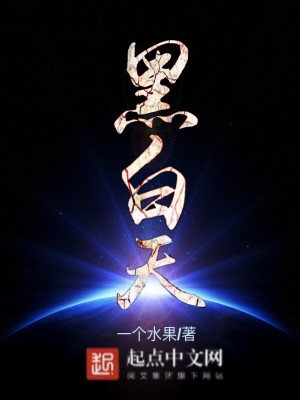 Bìa truyện Hắc Bạch Thiên (黑白天)