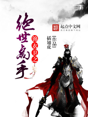 Bìa truyện Cẩm Y Vệ Chi Tuyệt Thế Cao Thủ (锦衣卫之绝世高手)