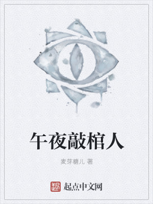 Bìa truyện Ngọ Dạ Xao Quan Nhân (午夜敲棺人)