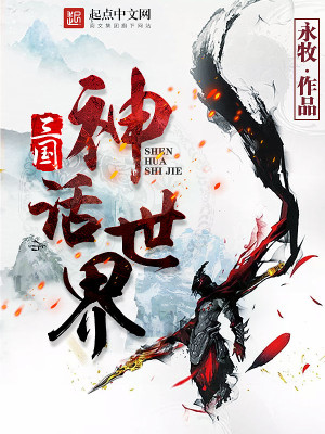 Bìa truyện Tam Quốc Thần Thoại Thế Giới (三国神话世界)