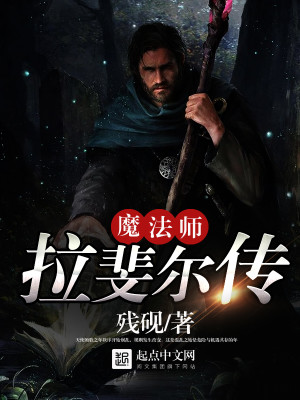 Bìa truyện Ma Pháp Sư Lạp Phỉ Nhĩ Truyện (魔法师拉斐尔传)