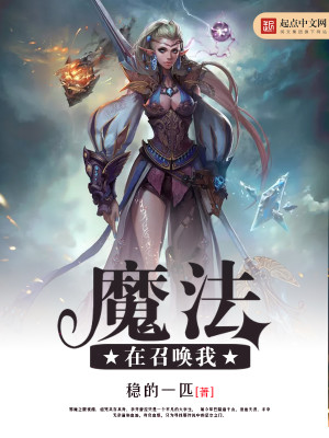Bìa truyện Ma Pháp Tại Triệu Hoán Ngã (魔法在召唤我)