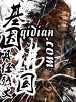 Bìa truyện Cơ Nhân Phật Quốc (基因佛国)